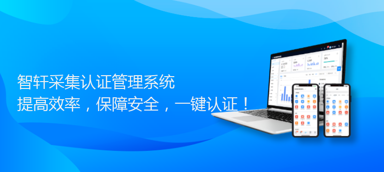 采集认证管理系统